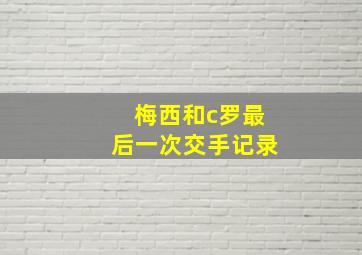 梅西和c罗最后一次交手记录