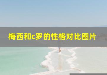 梅西和c罗的性格对比图片