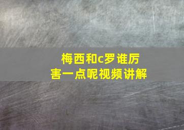 梅西和c罗谁厉害一点呢视频讲解