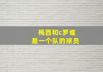 梅西和c罗谁是一个队的球员