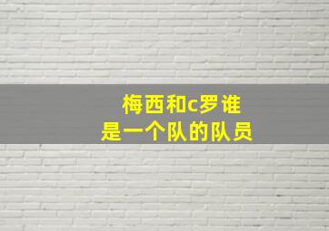 梅西和c罗谁是一个队的队员