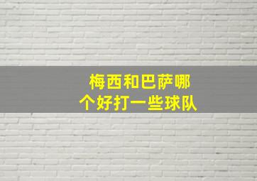 梅西和巴萨哪个好打一些球队