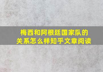 梅西和阿根廷国家队的关系怎么样知乎文章阅读