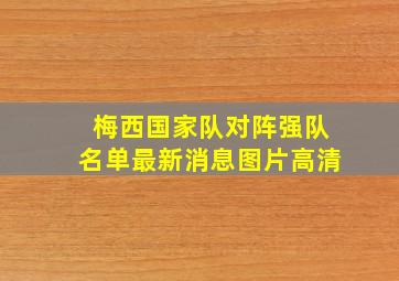 梅西国家队对阵强队名单最新消息图片高清