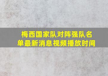 梅西国家队对阵强队名单最新消息视频播放时间