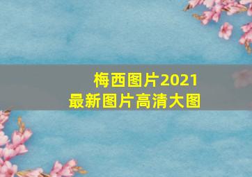 梅西图片2021最新图片高清大图