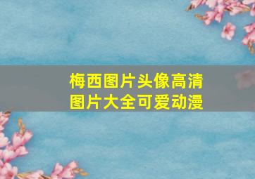 梅西图片头像高清图片大全可爱动漫