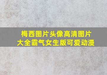 梅西图片头像高清图片大全霸气女生版可爱动漫