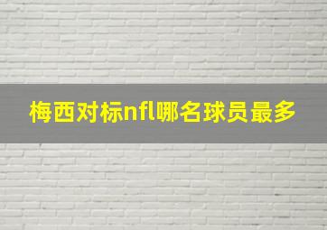 梅西对标nfl哪名球员最多