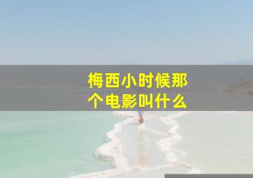 梅西小时候那个电影叫什么