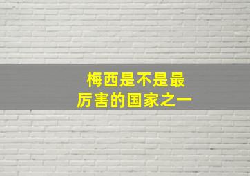 梅西是不是最厉害的国家之一