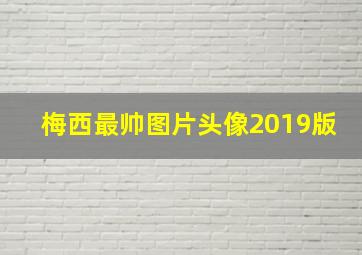 梅西最帅图片头像2019版