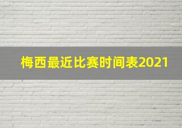 梅西最近比赛时间表2021