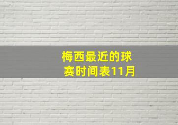 梅西最近的球赛时间表11月