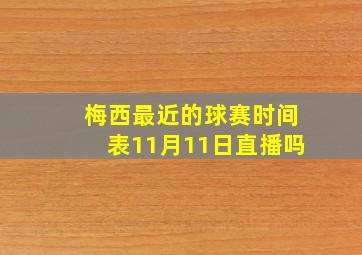 梅西最近的球赛时间表11月11日直播吗