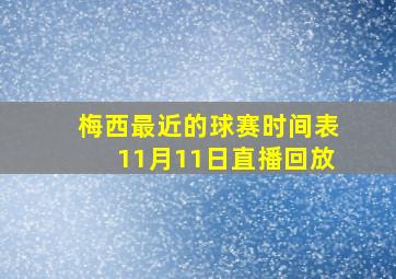 梅西最近的球赛时间表11月11日直播回放