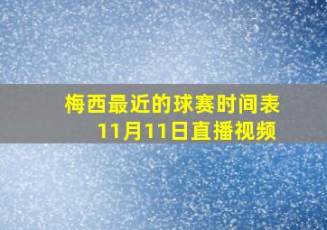 梅西最近的球赛时间表11月11日直播视频