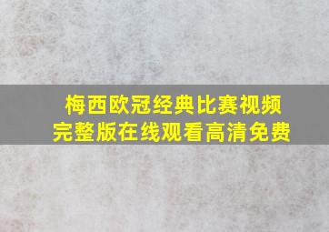 梅西欧冠经典比赛视频完整版在线观看高清免费