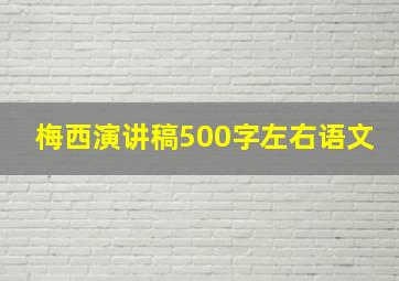 梅西演讲稿500字左右语文