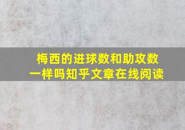 梅西的进球数和助攻数一样吗知乎文章在线阅读