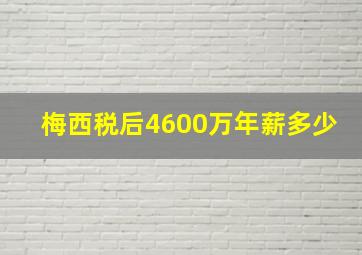 梅西税后4600万年薪多少