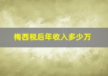 梅西税后年收入多少万