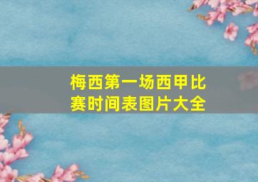 梅西第一场西甲比赛时间表图片大全