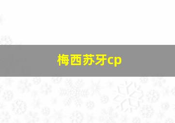 梅西苏牙cp