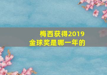 梅西获得2019金球奖是哪一年的