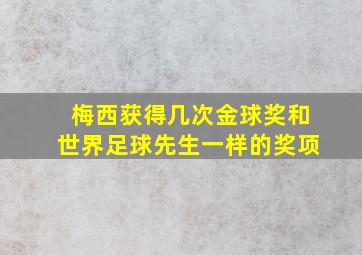 梅西获得几次金球奖和世界足球先生一样的奖项