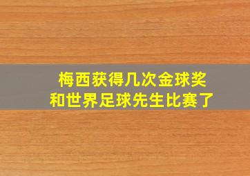 梅西获得几次金球奖和世界足球先生比赛了