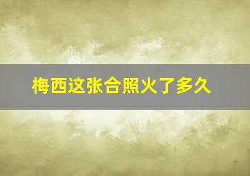 梅西这张合照火了多久