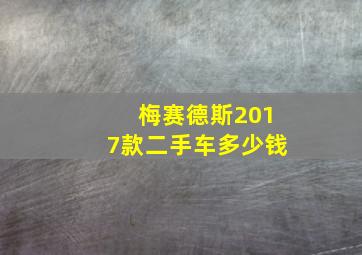 梅赛德斯2017款二手车多少钱