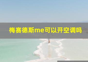 梅赛德斯me可以开空调吗