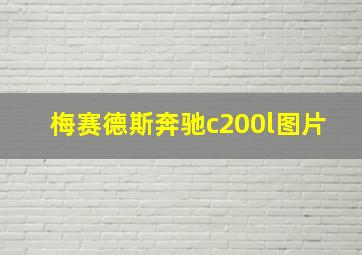 梅赛德斯奔驰c200l图片