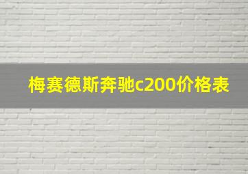 梅赛德斯奔驰c200价格表