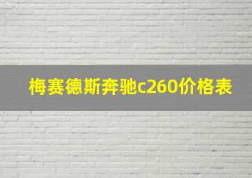 梅赛德斯奔驰c260价格表