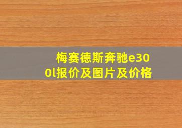 梅赛德斯奔驰e300l报价及图片及价格