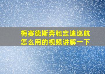 梅赛德斯奔驰定速巡航怎么用的视频讲解一下