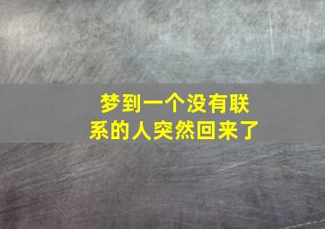 梦到一个没有联系的人突然回来了