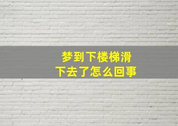 梦到下楼梯滑下去了怎么回事