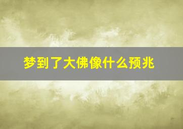 梦到了大佛像什么预兆