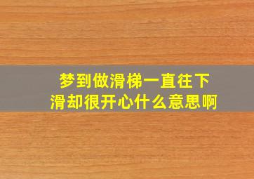 梦到做滑梯一直往下滑却很开心什么意思啊