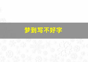 梦到写不好字