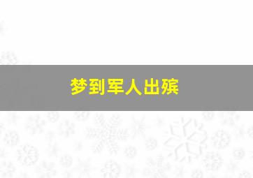 梦到军人出殡