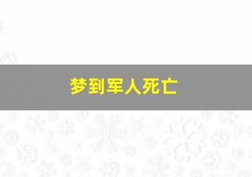 梦到军人死亡