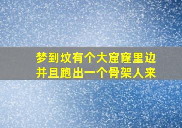 梦到坟有个大窟窿里边并且跑出一个骨架人来