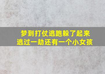 梦到打仗逃跑躲了起来逃过一劫还有一个小女孩