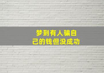 梦到有人骗自己的钱但没成功