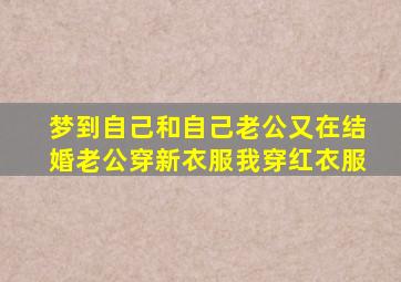 梦到自己和自己老公又在结婚老公穿新衣服我穿红衣服